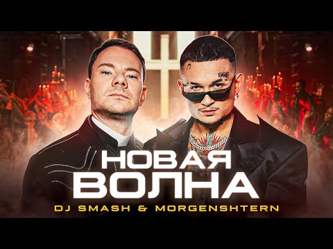 Видео: DJ Smash & MORGENSHTERN - Новая Волна (Премьера Клипа, 2021)