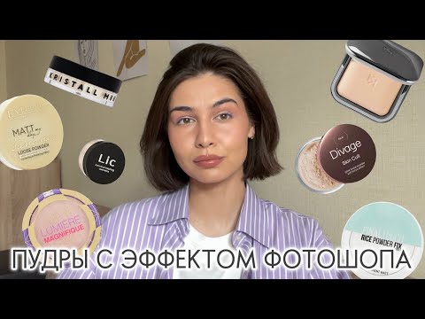 Видео: ЛУЧШИЕ ПУДРЫ ДЛЯ ЛИЦА | как выбрать ИДЕАЛЬНУЮ?