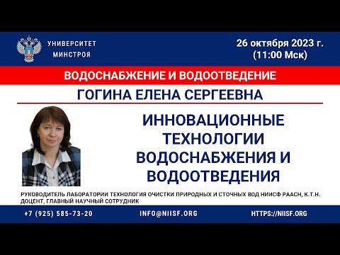 Видео: Гогина Е.С. Инновационные технологии водоснабжения и водоотведения