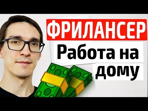 Видео: Фрилансер по жизни. Создание сайтов на фриланс с нуля не выходя из дома