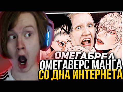 Видео: МЯУХОКИ СМОТРИТ: УРОДЛИВАЯ ОМЕГАВЕРС МАНГА СО ДНА ИНТЕРНЕТА