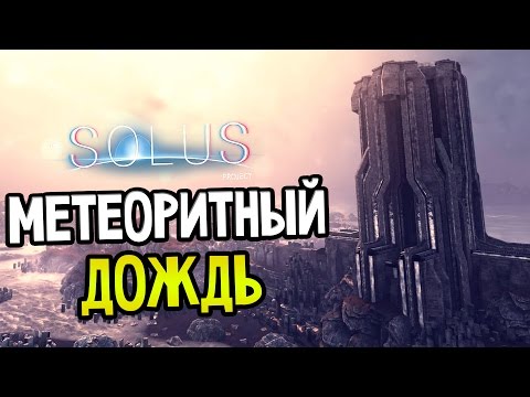 Видео: The Solus Project Прохождение На Русском #3 — МЕТЕОРИТНЫЙ ДОЖДЬ!