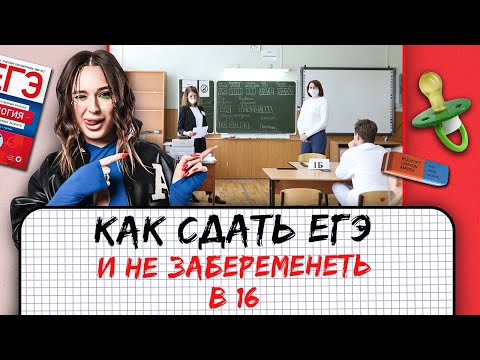 Видео: КАК СДАТЬ ЕГЭ ПО БИОЛОГИИ 2025 И НЕ ЗАБЕРЕМЕНЕТЬ В 16? || Женя Биологичка ЕГЭLAND