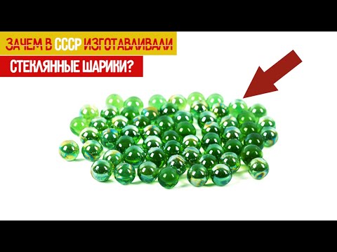 Видео: Зачем в СССР изготавливали Стеклянные ШАРИКИ?