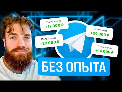 Видео: Как начать ЗАРАБАТЫВАТЬ от 3.000₽ на ЧАТ-БОТАХ без опыта?