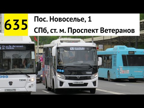 Видео: Автобус 635 "СПб, ст. м. "Проспект Ветеранов" - пос. Новоселье, 1"