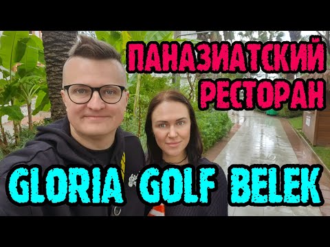 Видео: Gloria Golf Resort Belek - ужин в паназиатском ресторане