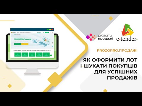 Видео: Prozorro.Продажі. Як оформити лот і шукати покупців для успішних продажів