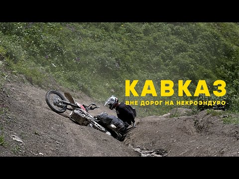 Видео: СТАРЫЙ ЯПОНЕЦ на Кавказе. На некроэндуро по самым высоким перевалам