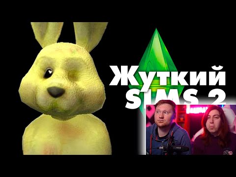 Видео: Жуткие секреты SIMS 2 | РЕАКЦИЯ на MysteryForce