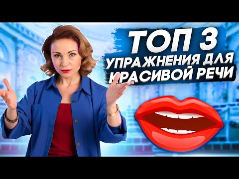 Видео: 3 мощных упражнения для КРАСИВОЙ речи. Школа ораторского искусства "КОРОЛЬ ГОВОРИТ!"