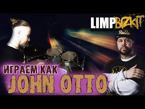 Видео: Учимся играть как JOHN OTTO\Особенности игры барабанщика LIMP BIZKIT🤩