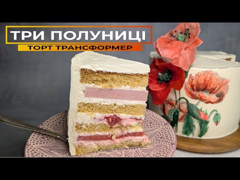 Видео: ПОЛУНИЧНИЙ торт ТРАНСФОРМЕР🍓 Ви можете РОБИТИ як БАЖАЄТЕ