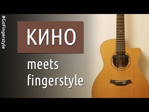 Видео: Неожиданные аранжировки на песни «КИНО» | GoFingerstyle