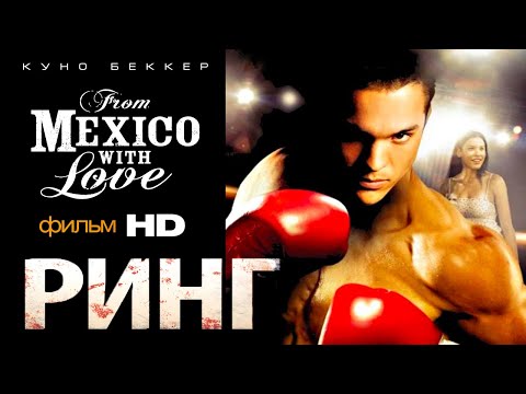 Видео: Ринг /From Mexico with Love/ Смотреть весь фильм HD