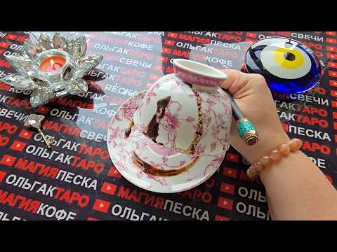 Видео: ❗ОЧЕНЬ ТОЧНО❗ ЧТО СЛУЧИТСЯ С ВАМИ💯 В БЛИЖАЙШИЕ МИНУТЫ⏰ ЧАСЫ🍀 И ДНИ💗❓ Послание на кофейной гуще☕🧿