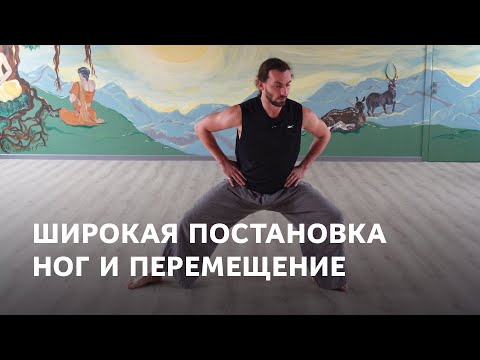 Видео: Широкая постановка ног и перемещение в пространстве – для танца и движения