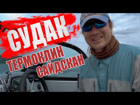 Видео: Постскриптум к ловле судака. Термоклин. Как работает сайдскан. эхолот