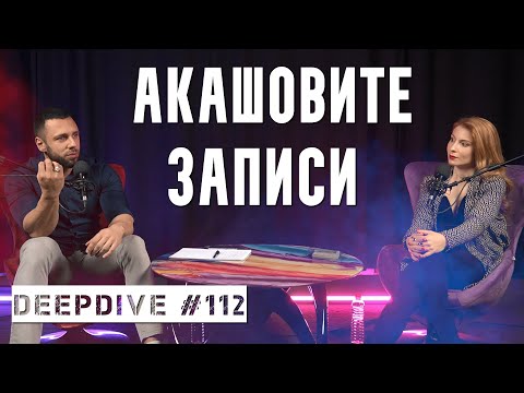 Видео: Акашовите записи | DeepDive #112 | Анджи Караиванов