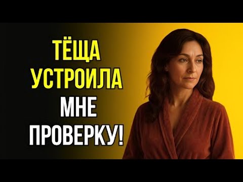 Видео: «НЕ ГОВОРИ ДОЧКЕ!» СКАЗАЛА ТЁЩА И СДЕЛАЛА ЭТО