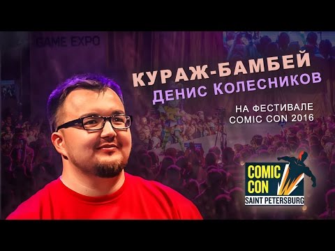 Видео: Кураж-Бамбей | Денис Колесников на Comic Con. Интервью