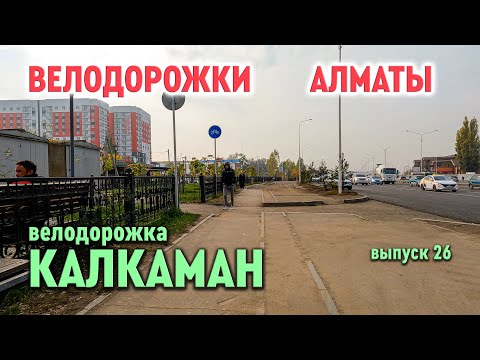 Видео: Велодорожки Алматы - Калкаман