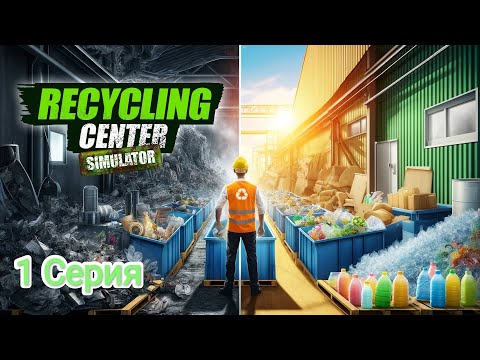 Видео: Recycling Center обзор 1 Серия