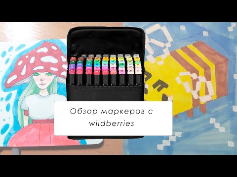 Видео: Обзор на китайские маркеры с wildberries / неожиданные результаты ¯\_(ツ)_/¯