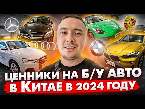 Видео: Рынок Б/У авто в Китае/Цены/обзор на самый большой рынок в Китае/Мерседес/Ауди/БМВ