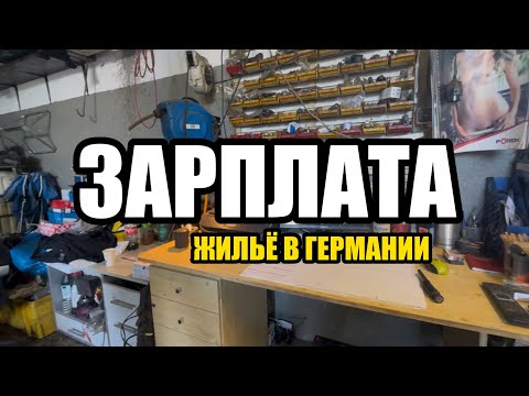 Видео: Сколько платят в Германии? Покажу, где я живу!