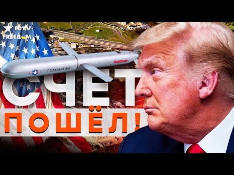 Видео: РЕШЕНИЕ ПО TOMAHAWK ПРИНЯТО! ТРАМПА "ПОДТАЛКИВАЮТ"! Решительный ШАГ НЕИЗБЕЖЕН!