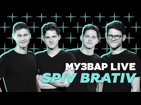Видео: МУЗВАР LIVE | SPIV BRATIV