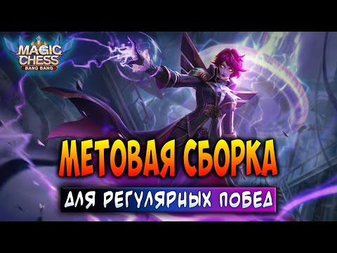 Видео: МЕТОВАЯ СБОРКА ДЛЯ РЕГУЛЯРНЫХ ПОБЕД! Магические Шахматы Мобайл Легенд / Magic Chess