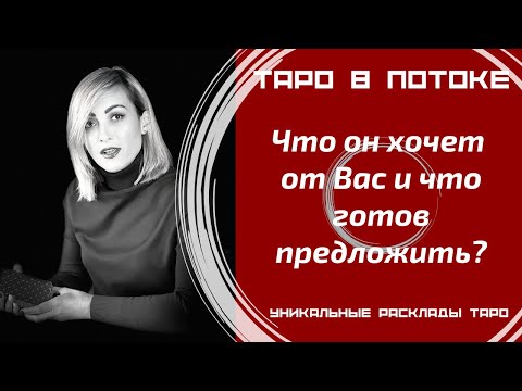 Видео: Что он хочет от Вас и что готов предложить?