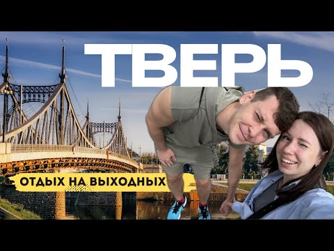 Видео: ТВЕРЬ | Лучший маршрут по центру и главные достопримечательности города, отдых на выходных