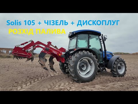 Видео: Трактор Solis 105 в роботі з чізелем та дископлугом