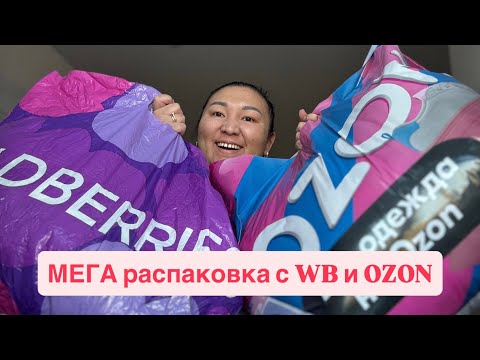 Видео: Огромная распаковка с WB и OZON для дома🛍️🛍️