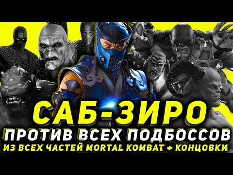 Видео: ПРОХОДИМ ВСЕХ ПОДБОССОВ В MORTAL KOMBAT ЗА САБ-ЗИРО + КОНЦОВКИ ПЕРСОНАЖА