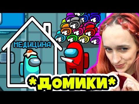 Видео: AMONG US - НОВЫЙ РЕЖИМ *Я в ДОМИКЕ* 🔥 АМОНГ АС, но Я ПРОТИВ ПОДПИСЧИКОВ 🔥