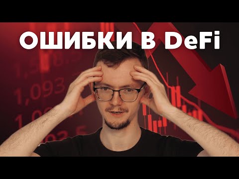 Видео: Топ ошибки новичков в DeFi | Как не слить капитал в крипте?!