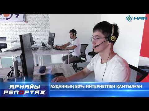 Видео: ОРДАБАСЫ АУДАНЫ 80 ПАЙЫЗ ИНТЕРНЕТПЕН ҚАМТЫЛҒАН