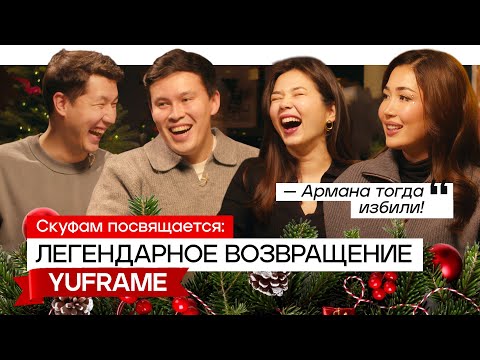 Видео: YUFRAME наконец рассказал всю правду спустя 5 ЛЕТ! Скандалы, травмы, подколы и успех!