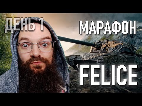 Видео: FELICE - МАРАФОН - ДЕНЬ 1 - ДОПОЛНИТЕЛЬНАЯ ГЛАВА БОЕВОЕГО ПРОПУСКА - World of Tanks