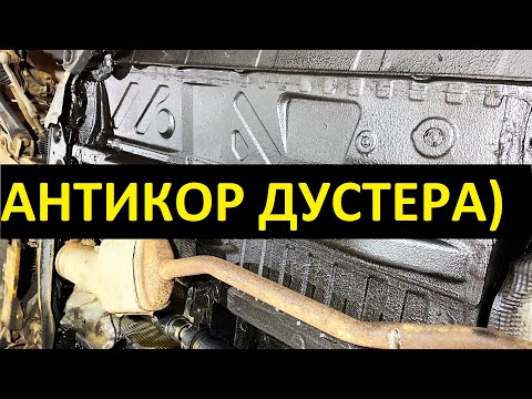 Видео: Антикор антишум СТП  Рено Дастер в Rust Avto