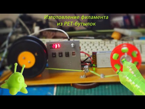 Видео: Процесс изготовления самодельного PET-филамента из бутылок