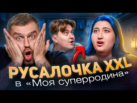 Видео: Дивимось «Моя суперродина»| Русалочка XXL | Хоче схуднути на 40 кг