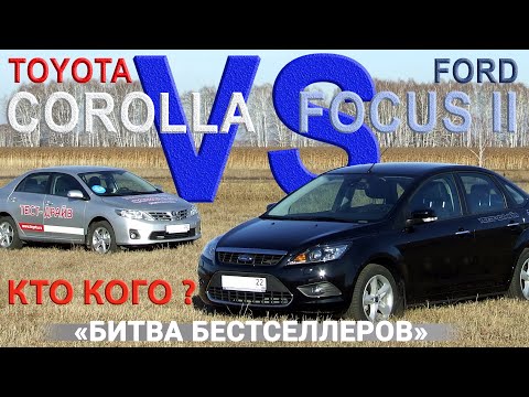 Видео: FORD FOCUS II (rest) vs TOYOTA COROLLA (E140) Сравнительный тест AVTOSALON TV