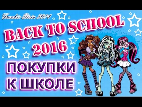 Видео: ПОКУПКИ К ШКОЛЕ || КАНЦЕЛЯРИЯ Monster High & Ever After High ...||  BACK TO SCHOOL