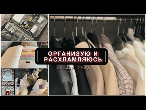 Видео: ОРГАНИЗАЦИЯ, УБОРКА, ПЛАНИРОВАНИЕ | Как я подготовилась к ноябрю