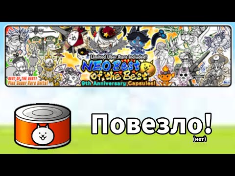 Видео: Открытие на Neo Best of the Best! | Повезло! | The Battle Cats